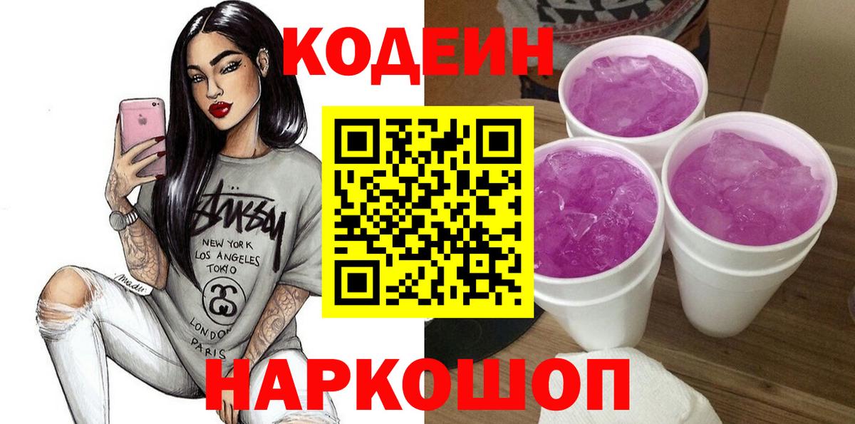 Кодеиновый сироп Lean Purple Drank  Вход с VPN  закладка  Биробиджан 